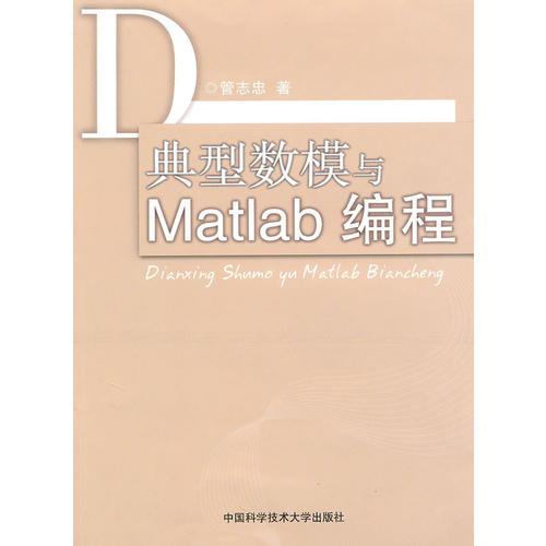 典型數(shù)模與Matlab編程