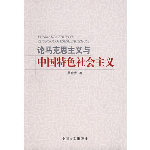 論馬克思主義與中國特色社會主義