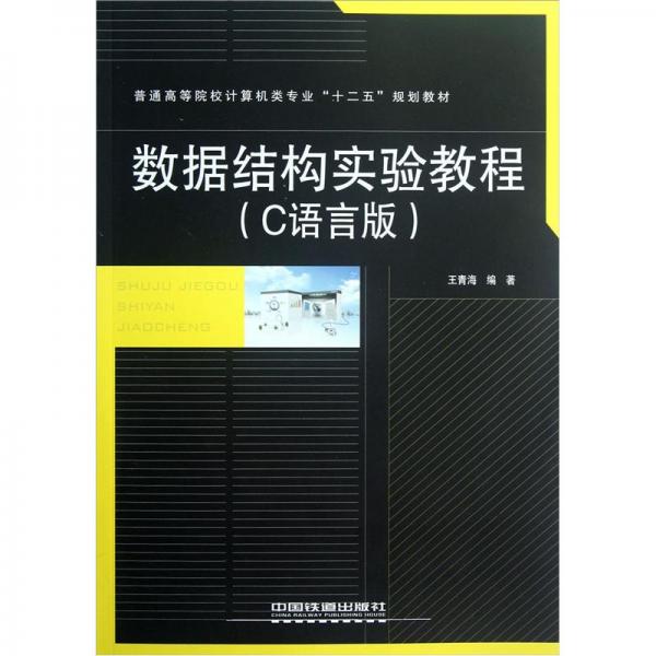 數(shù)據(jù)結(jié)構(gòu)實驗教程:C語言版