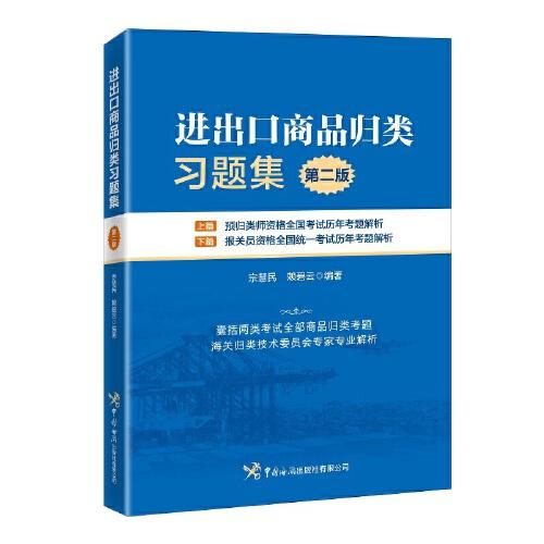 進(jìn)出口商品歸類(lèi)習(xí)題集（第二版）