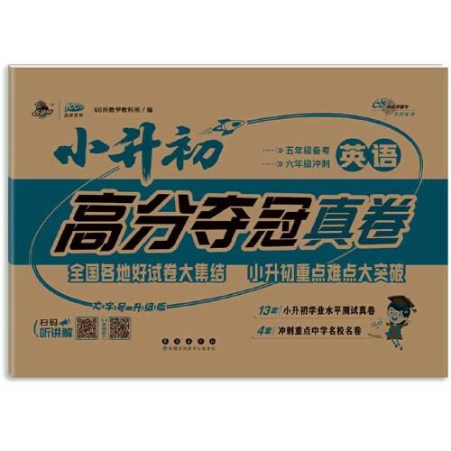 68所 小升初高分夺冠*英语