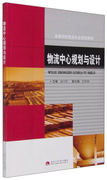 物流中心規(guī)劃與設計