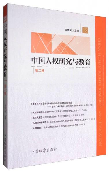 中国人权研究与教育（第二卷）