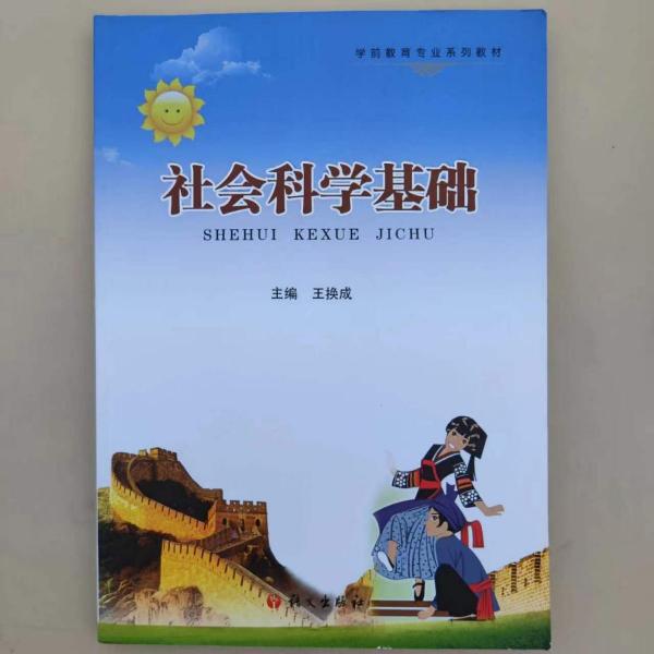 社會科學基礎(chǔ)王換成語文出版社9787518705368