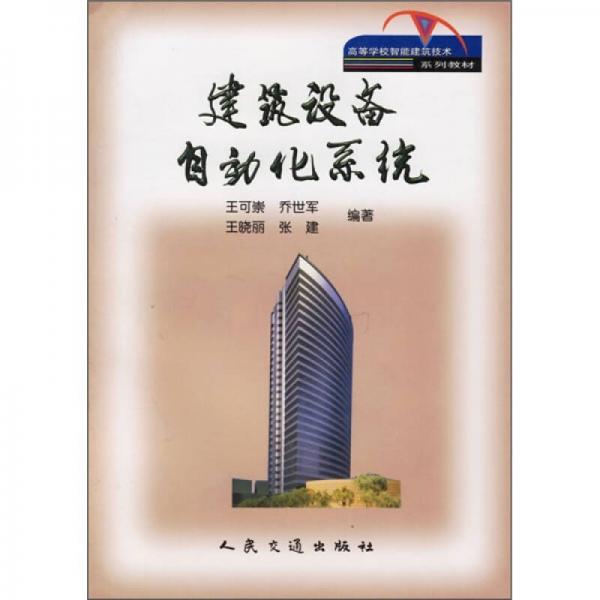 高等學(xué)校智能建筑技術(shù)系列教材：建筑設(shè)備自動(dòng)化系統(tǒng)