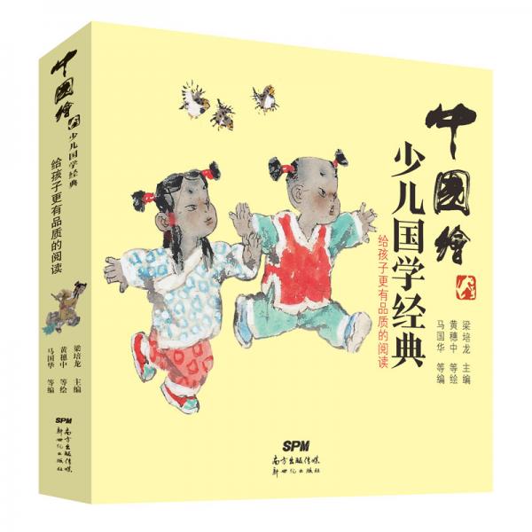 中國(guó)繪：少兒國(guó)學(xué)經(jīng)典（套裝共4冊(cè)）