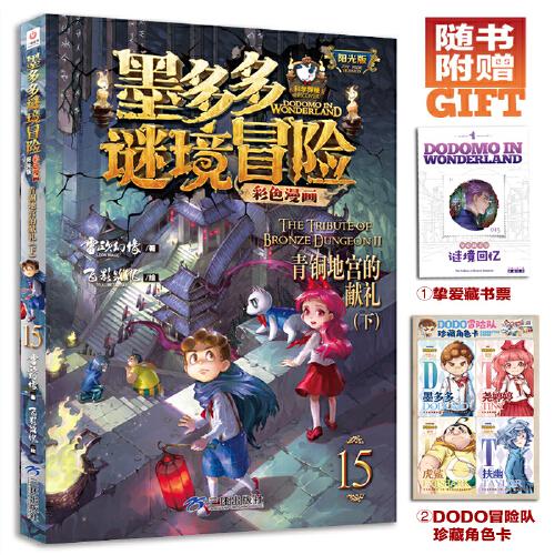 墨多多謎境冒險(xiǎn) 彩色漫畫15 青銅地宮的獻(xiàn)禮（下） 陽光版 雷歐幻像 兒童故事書6-12歲 三環(huán)出版社