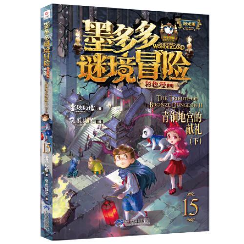 墨多多谜境冒险 彩色漫画15