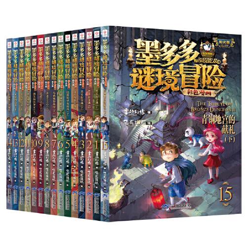 墨多多谜境冒险 彩色漫画15