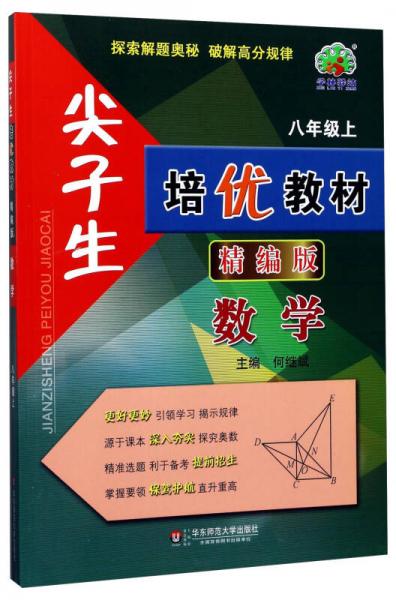 尖子生培优教材：数学（八年级上 精编版）