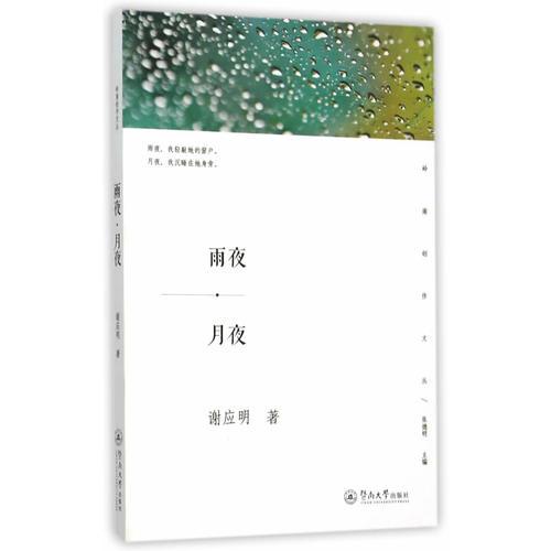 雨夜·月夜（嶺南創(chuàng)作文叢）