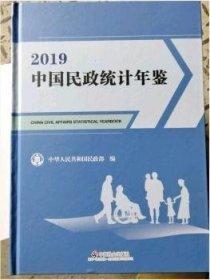 中國民政統(tǒng)計年鑒2019