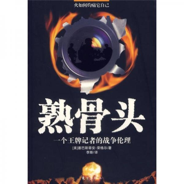 火如何灼痛它自已：熟骨頭·一個王牌記者的戰(zhàn)爭倫理