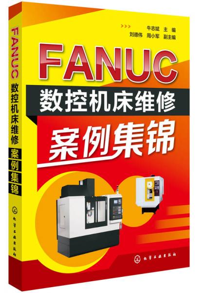 FANUC数控机床维修案例集锦