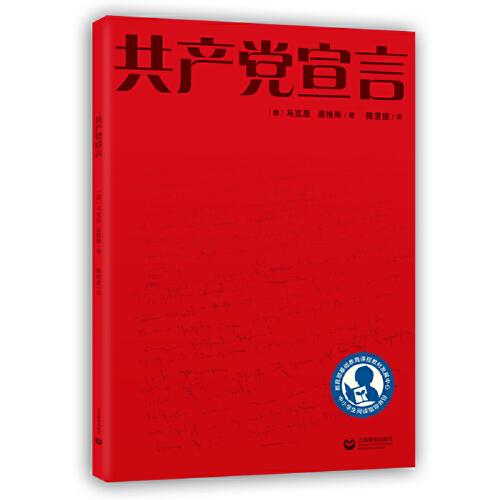 中小學(xué)生閱讀指導(dǎo)目錄——共產(chǎn)黨宣言(適合高中生閱讀)