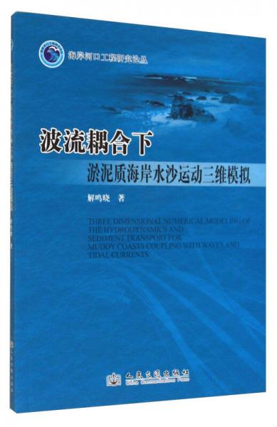 海岸河口工程研究論叢：波流耦合下淤泥質(zhì)海岸水沙運動三維模擬