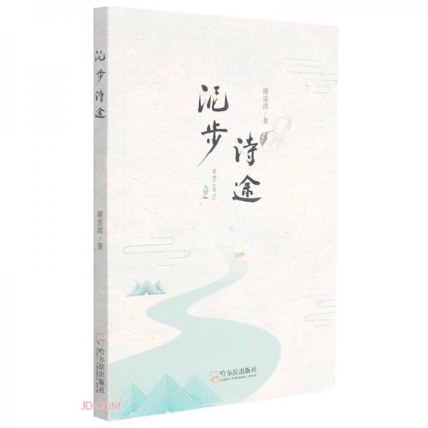 泥步詩途