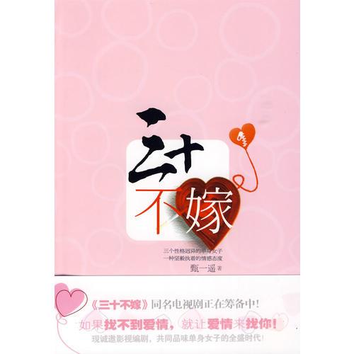 三十不嫁