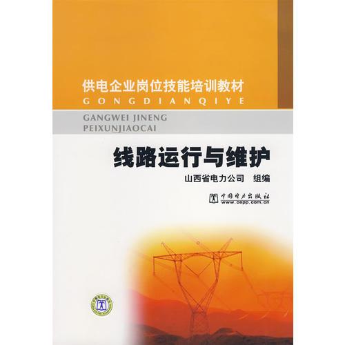 供電企業(yè)崗位技能培訓教材 線路運行與維護