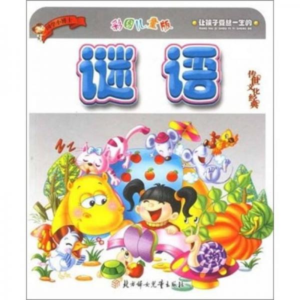 讓受益一生的傳世文化經典：謎語