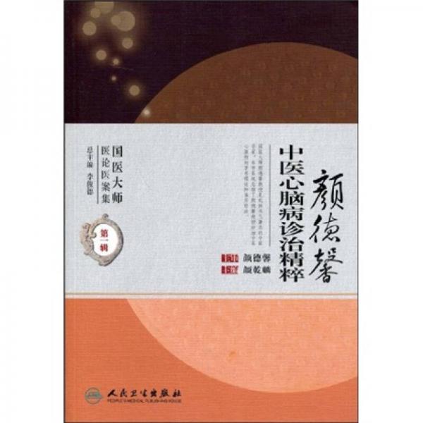 國醫(yī)大師醫(yī)論醫(yī)案集(第二輯)·顏德馨中醫(yī)心腦病診治精粹