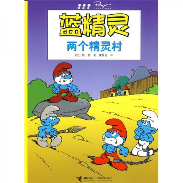 藍精靈：兩個精靈村