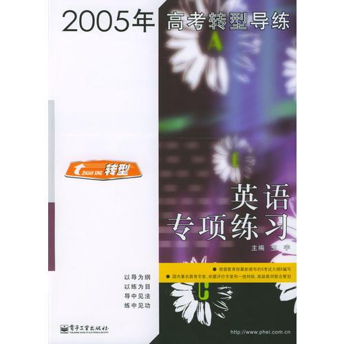 2005年高考转型导练：英语专项练习