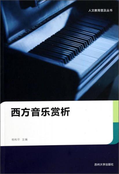 人文教育普及丛书：西方音乐赏析