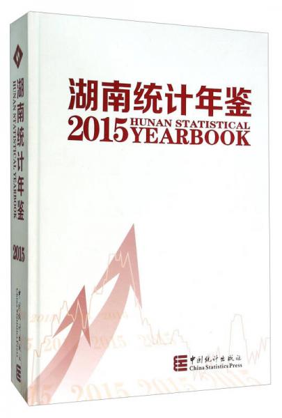 湖南统计年鉴2015