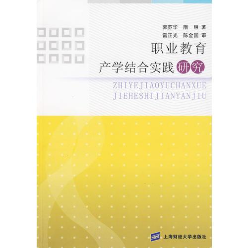 職業(yè)教育產(chǎn)學(xué)結(jié)合實(shí)踐研究