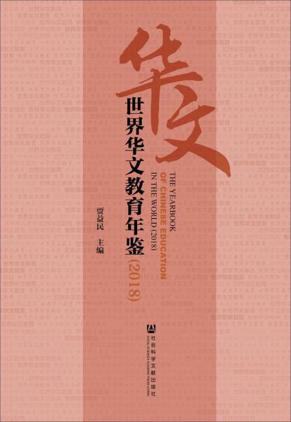 世界華文教育年鑒（2018）