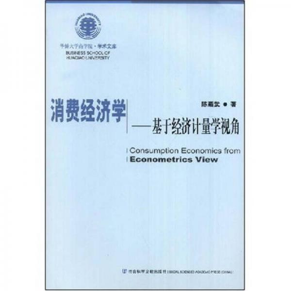 消費經(jīng)濟(jì)學(xué)：基于經(jīng)濟(jì)計量學(xué)視角