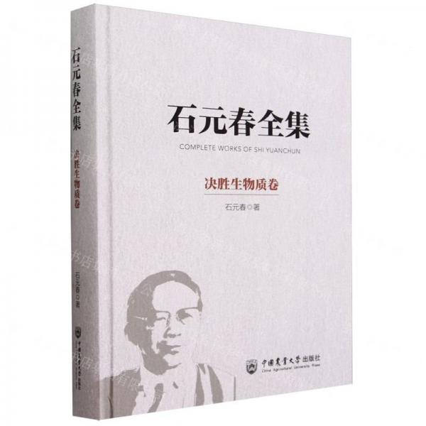 石元春全集