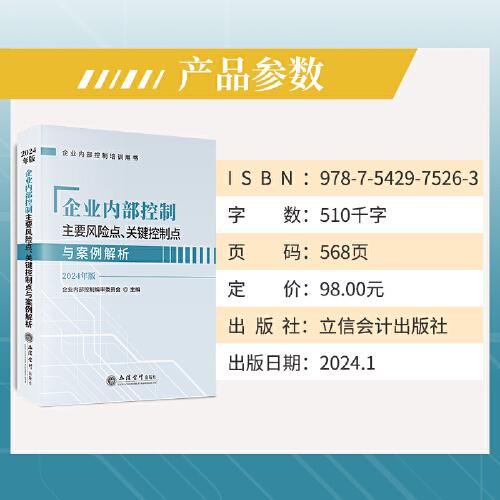 企業(yè)內(nèi)部控制主要風(fēng)險(xiǎn)點(diǎn)、關(guān)鍵控制點(diǎn)與案例解析（2024年版）（原7286）