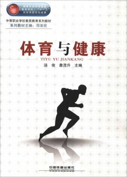 體育與健康/中等職業(yè)學(xué)校素質(zhì)教育系列教材