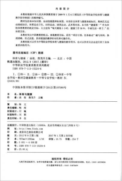 体育与健康/中等职业学校素质教育系列教材