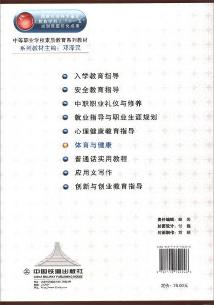 体育与健康/中等职业学校素质教育系列教材