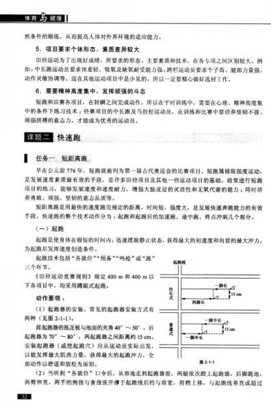 体育与健康/中等职业学校素质教育系列教材