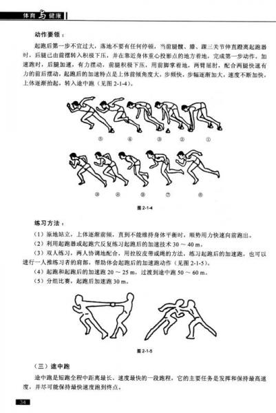 体育与健康/中等职业学校素质教育系列教材