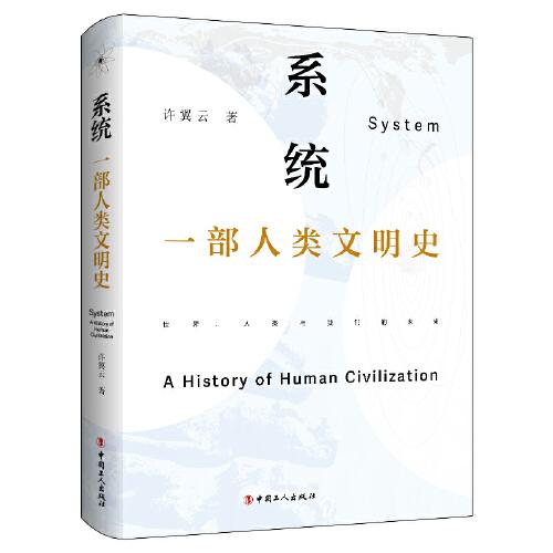 系统：一部人类文明史