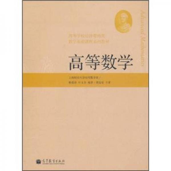 高等學(xué)校經(jīng)濟管理類數(shù)學(xué)基礎(chǔ)課程系列教材：高等數(shù)學(xué)