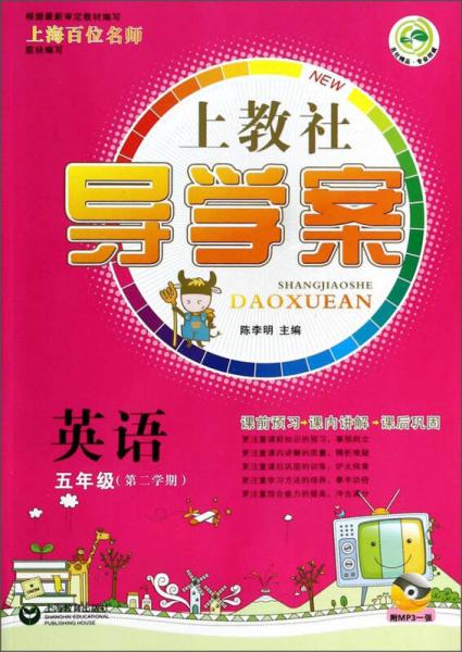 英语5年级第2学期上教社导学案