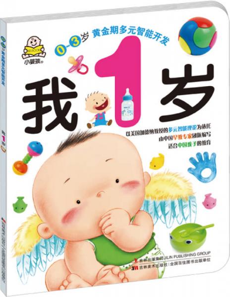 我1歲：多元智能開發(fā)
