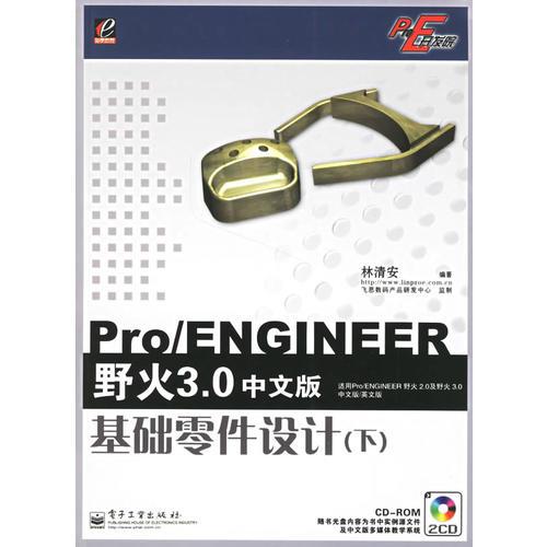 Pro/ENGINEER野火3.0中文版基礎(chǔ)零件設(shè)計（下）