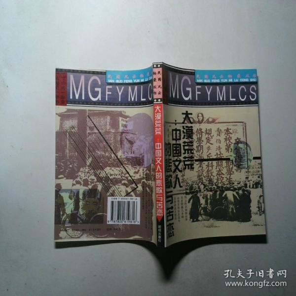 大漠荒荒:中國(guó)文人的悲歌與苦戀