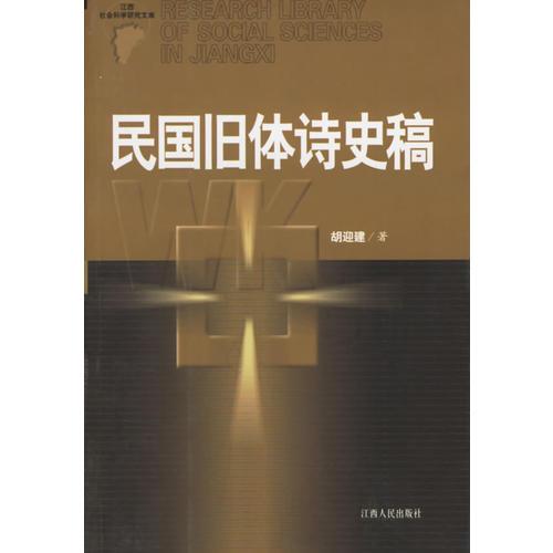 民國(guó)舊體詩史稿