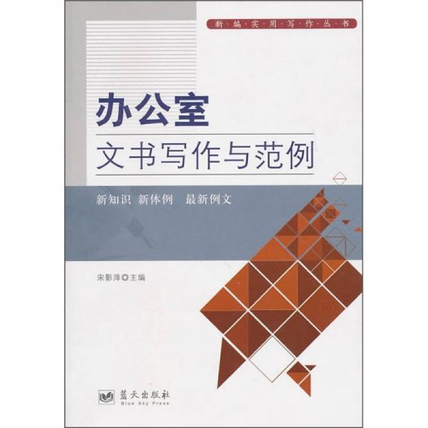 辦公室文書寫作與范例