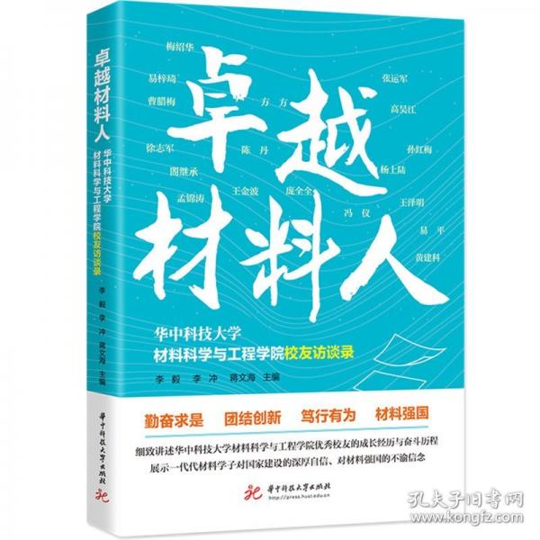 卓越材料人 華中科技大學(xué)材料科學(xué)與工程學(xué)院校友訪談錄