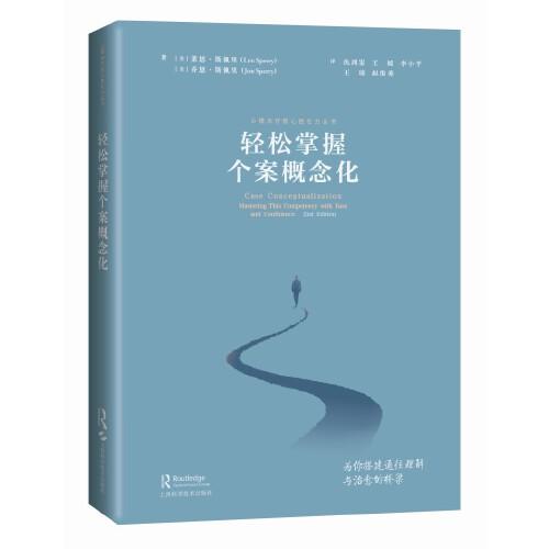 輕松掌握個案概念化