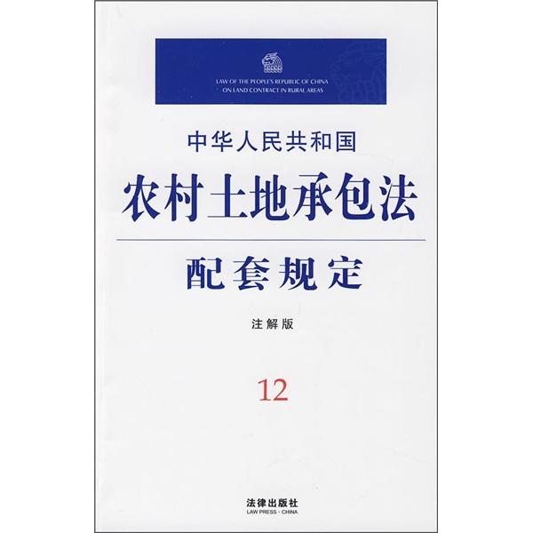 中華人民共和國(guó)農(nóng)村土地承包法配套規(guī)定:注釋版